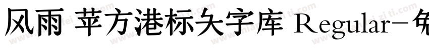 风雨 苹方港标大字库 Regular字体转换